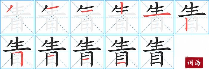 眚字怎么写图解