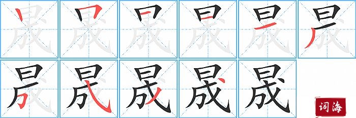 晟字怎么写图解