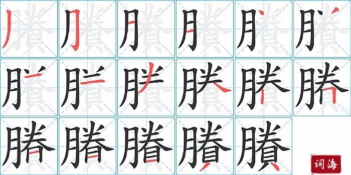 賸字怎么写图解