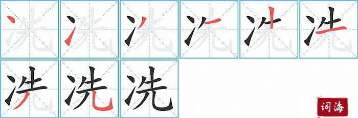 冼字怎么写图解