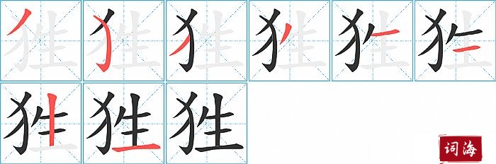 狌字怎么写图解