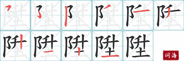 陞字怎么写图解