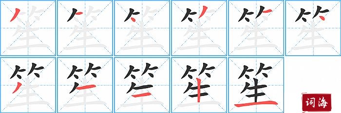 笙字怎么写图解