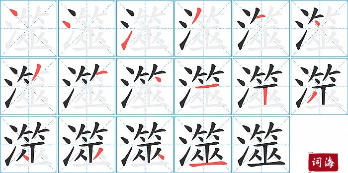 澨字怎么写图解