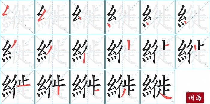 縰字怎么写图解