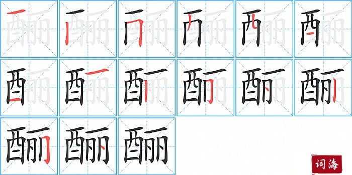 酾字怎么写图解