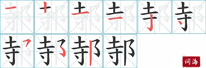 邿字怎么写图解