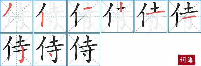 侍字怎么写图解