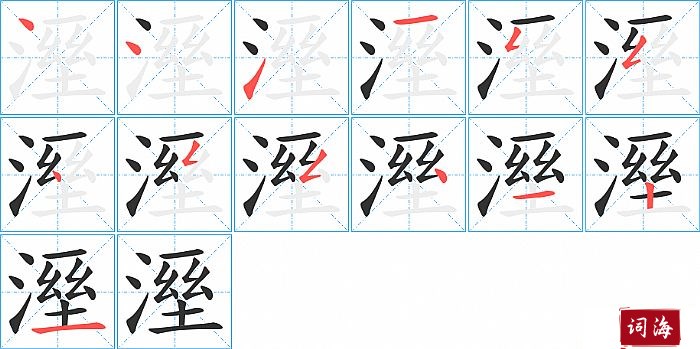 溼字怎么写图解