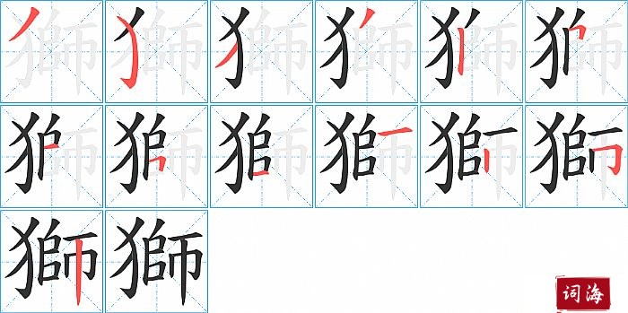 獅字怎么写图解