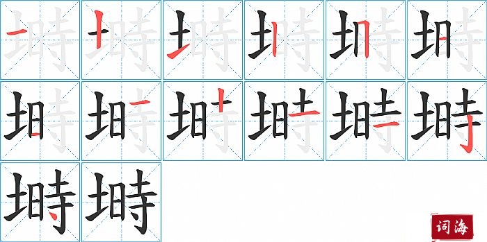 塒字怎么写图解