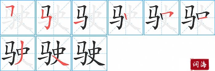 驶字怎么写图解