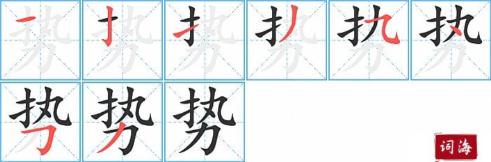 势字怎么写图解