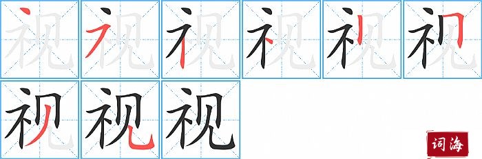 视字怎么写图解