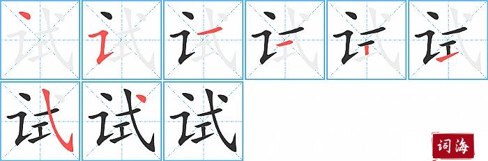 试字怎么写图解