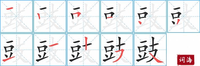 豉字怎么写图解