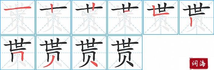 贳字怎么写图解