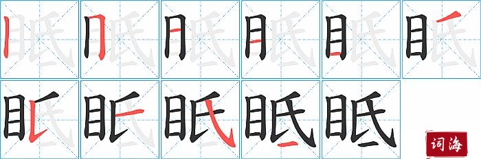 眡字怎么写图解