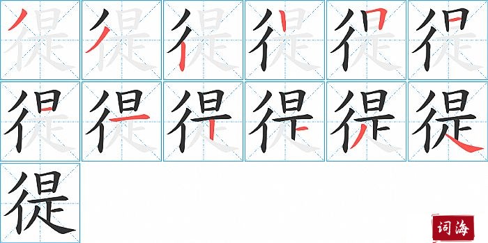 徥字怎么写图解