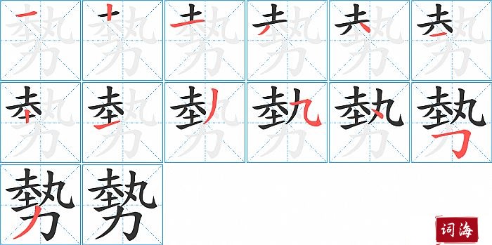 勢字怎么写图解