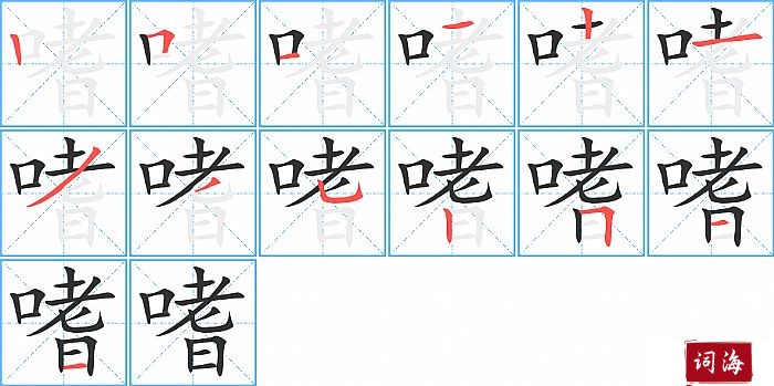 嗜字怎么写图解