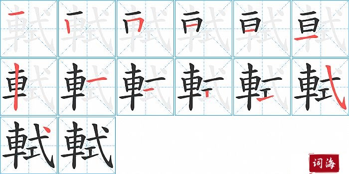 軾字怎么写图解