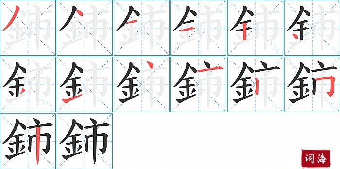 鈰字怎么写图解