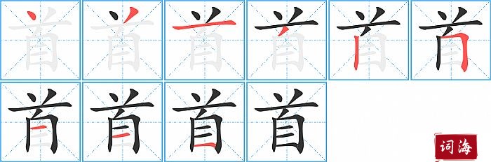 首字怎么写图解