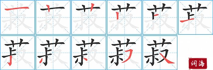 菽字怎么写图解