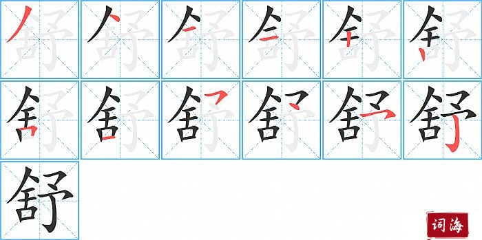 舒字怎么写图解