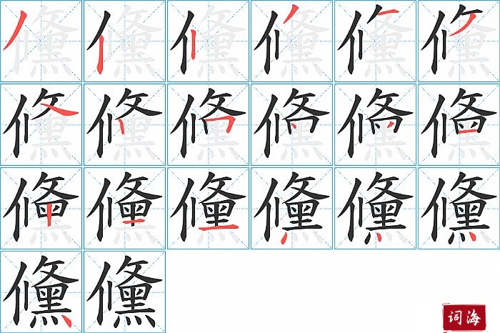 儵字怎么写图解