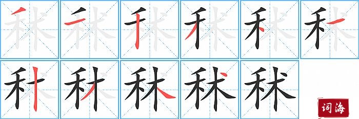 秫字怎么写图解