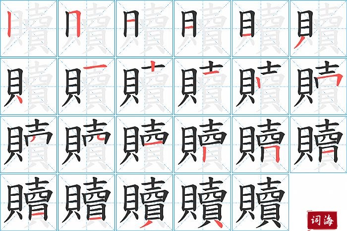 贖字怎么写图解