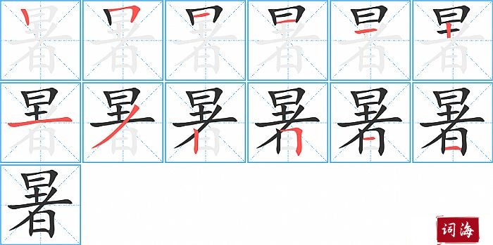 暑字怎么写图解