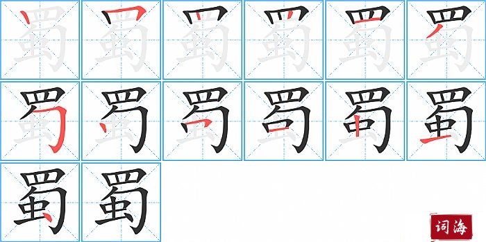 蜀字怎么写图解