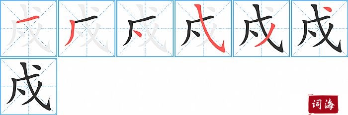 戍字怎么写图解