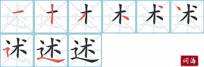 述字怎么写图解