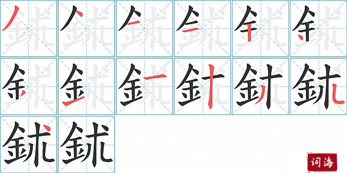 鉥字怎么写图解