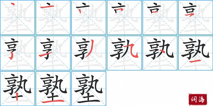 塾字怎么写图解