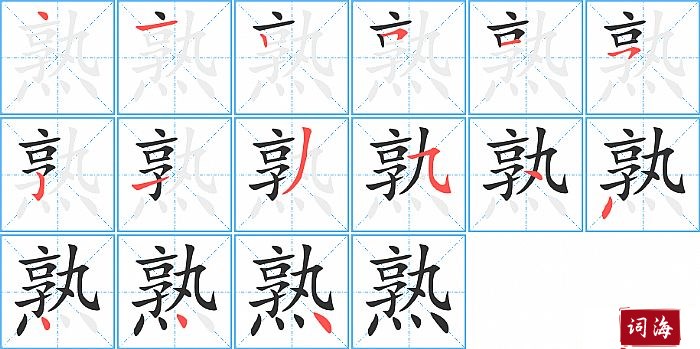 熟字怎么写图解