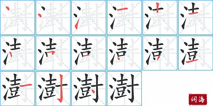 澍字怎么写图解