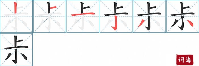 尗字怎么写图解