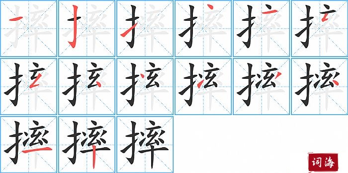 摔字怎么写图解