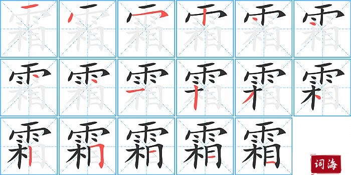 霜字怎么写图解