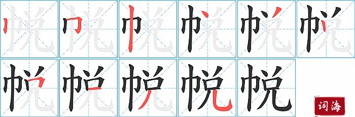 帨字怎么写图解