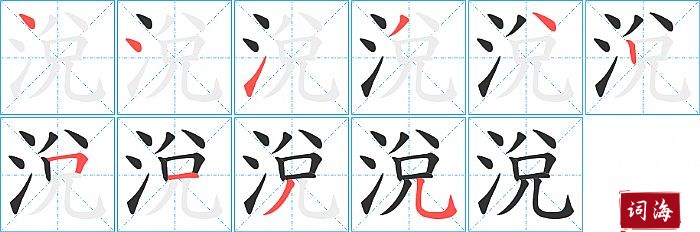 涗字怎么写图解