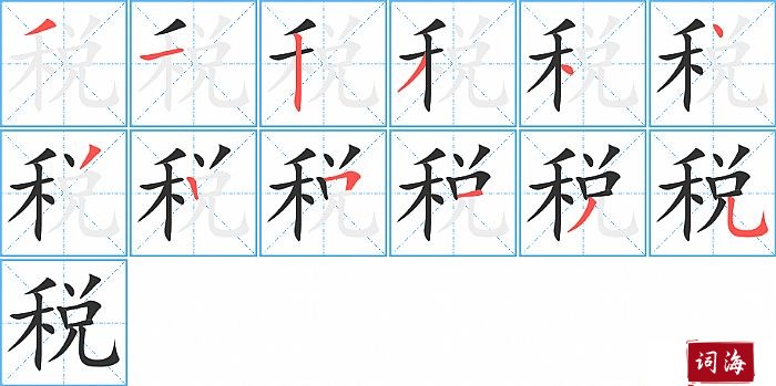 税字怎么写图解