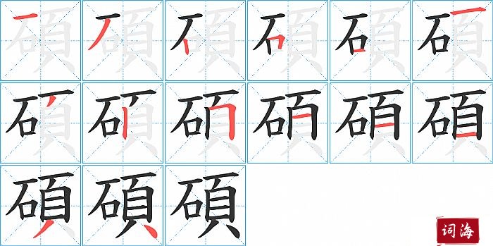 碩字怎么写图解