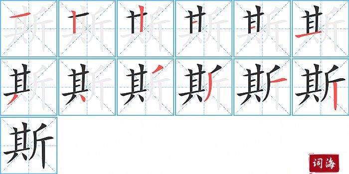 斯字怎么写图解