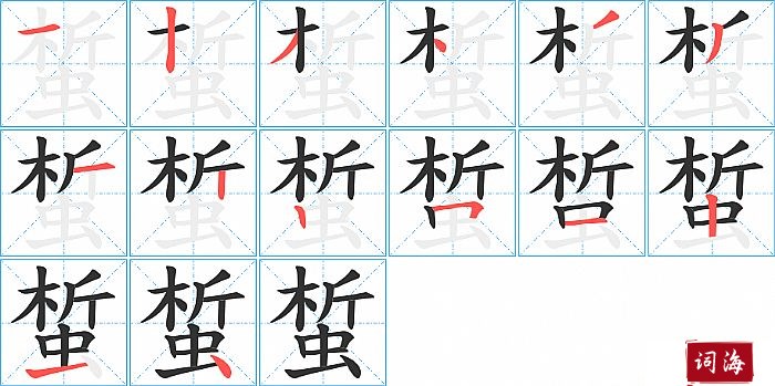 蜤字怎么写图解